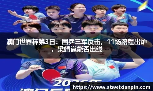 澳门世界杯第3日：国乒三军反击，11场路程出炉，梁靖崑能否出线
